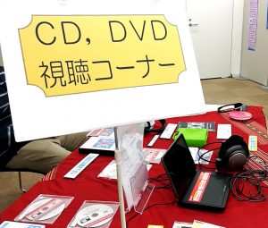 CD・DVD試聴コーナー